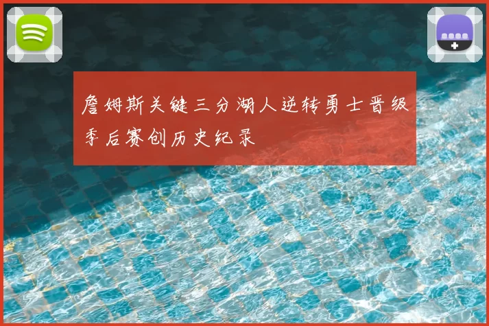 詹姆斯关键三分湖人逆转勇士晋级季后赛创历史纪录