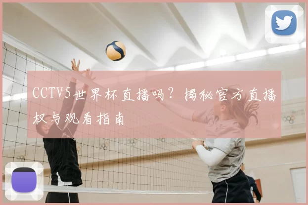 CCTV5世界杯直播吗?揭秘官方直播权与观看指南