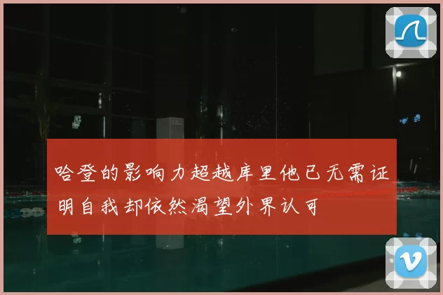 哈登的影响力超越库里他已无需证明自我却依然渴望外界认可