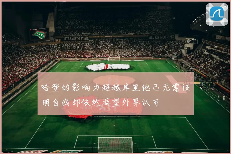 哈登的影响力超越库里他已无需证明自我却依然渴望外界认可