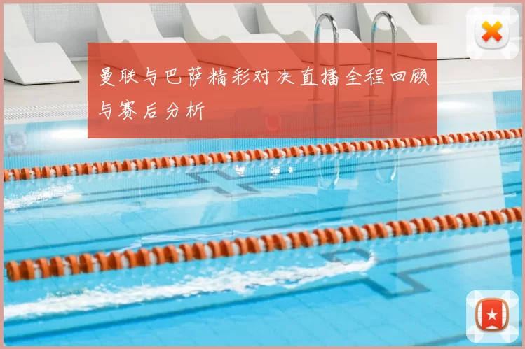 曼联与巴萨精彩对决直播全程回顾与赛后分析