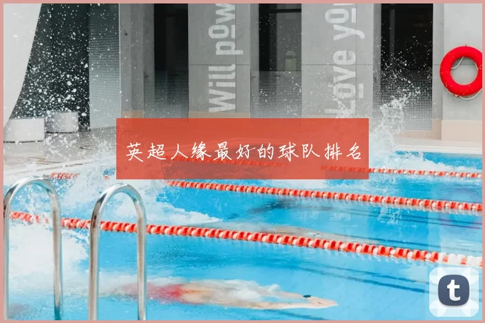 英超人缘最好的球队排名