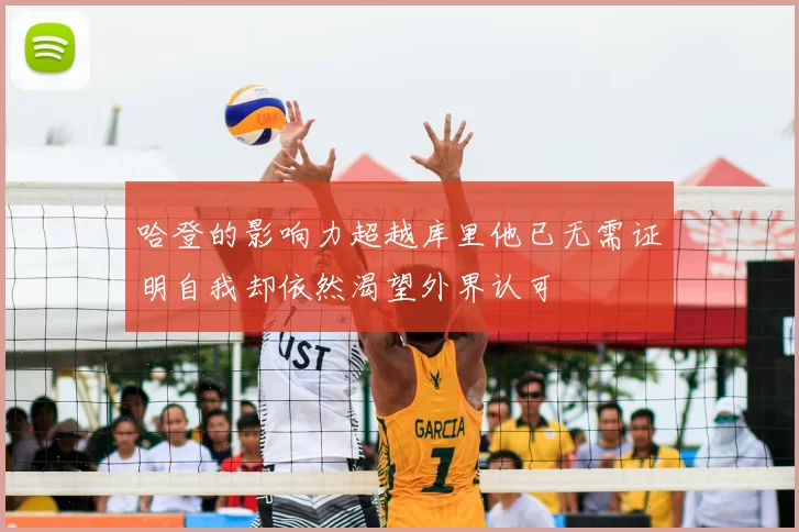 哈登的影响力超越库里他已无需证明自我却依然渴望外界认可