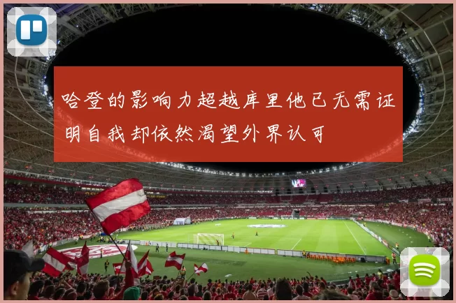 哈登的影响力超越库里他已无需证明自我却依然渴望外界认可