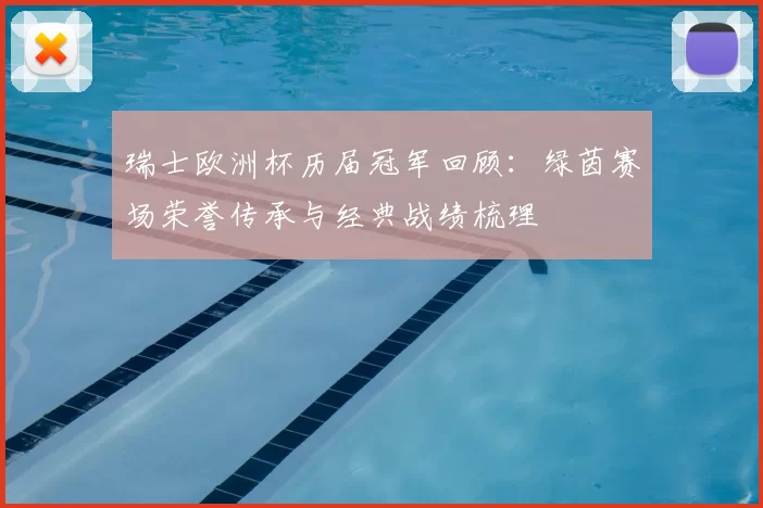 瑞士欧洲杯历届冠军回顾:绿茵赛场荣誉传承与经典战绩梳理