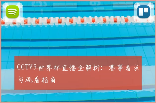 CCTV5世界杯直播全解析:赛事看点与观看指南