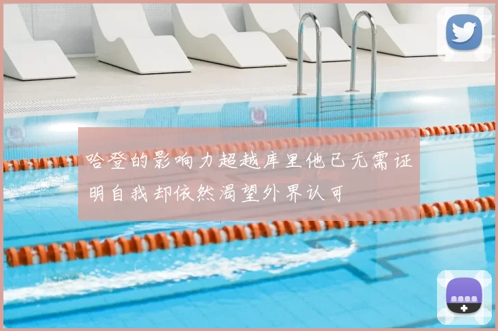 哈登的影响力超越库里他已无需证明自我却依然渴望外界认可