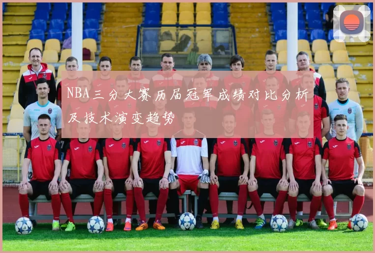 NBA三分大赛历届冠军成绩对比分析及技术演变趋势