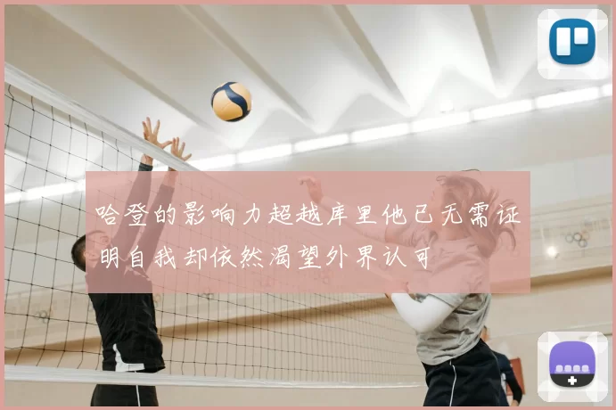 哈登的影响力超越库里他已无需证明自我却依然渴望外界认可