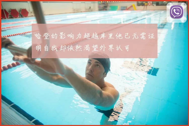 哈登的影响力超越库里他已无需证明自我却依然渴望外界认可