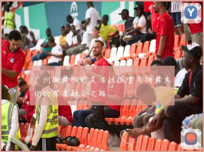 广州街舞队的灵活性探索与街舞文化的深度融合之路