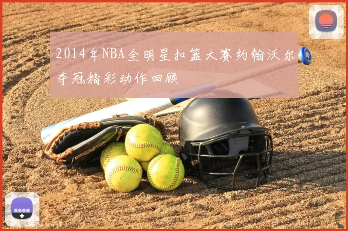 2014年NBA全明星扣篮大赛约翰沃尔夺冠精彩动作回顾
