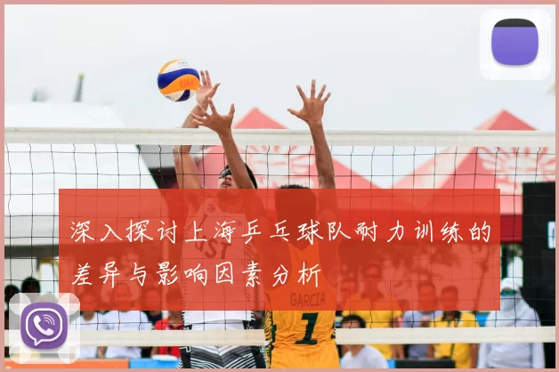 深入探讨上海乒乓球队耐力训练的差异与影响因素分析