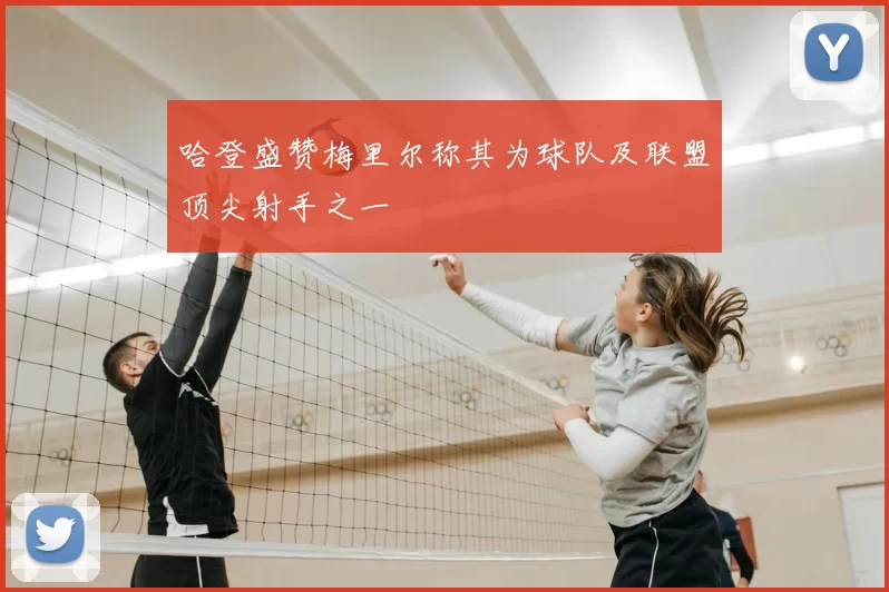 哈登盛赞梅里尔称其为球队及联盟顶尖射手之一
