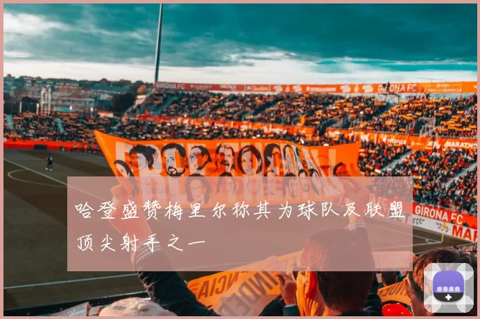 哈登盛赞梅里尔称其为球队及联盟顶尖射手之一