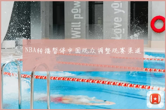 NBA转播暂停中国观众调整观赛渠道