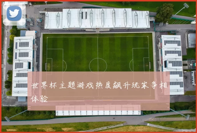 世界杯主题游戏热度飙升玩家争相体验