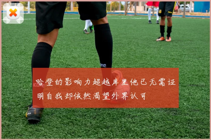 哈登的影响力超越库里他已无需证明自我却依然渴望外界认可