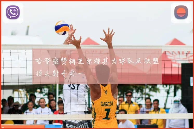 哈登盛赞梅里尔称其为球队及联盟顶尖射手之一