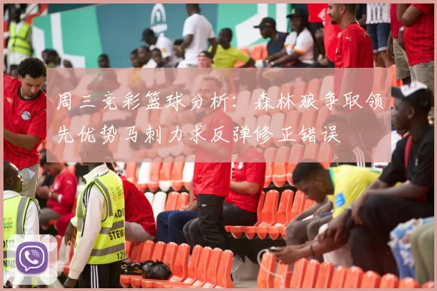 周三竞彩篮球分析：森林狼争取领先优势马刺力求反弹修正错误