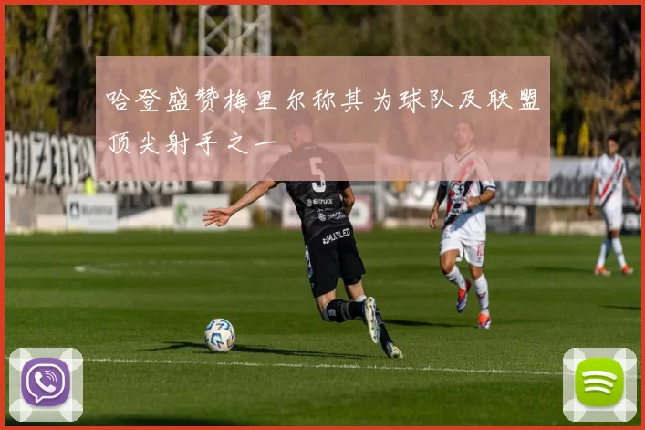 哈登盛赞梅里尔称其为球队及联盟顶尖射手之一