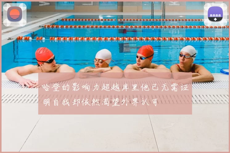 哈登的影响力超越库里他已无需证明自我却依然渴望外界认可