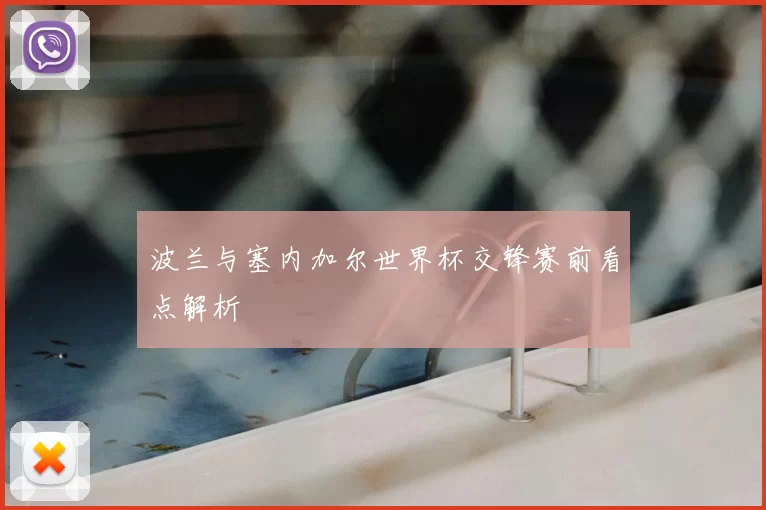 波兰与塞内加尔世界杯交锋赛前看点解析