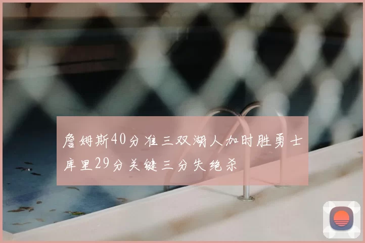 詹姆斯40分准三双湖人加时胜勇士库里29分关键三分失绝杀