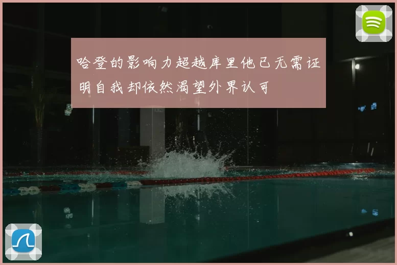 哈登的影响力超越库里他已无需证明自我却依然渴望外界认可