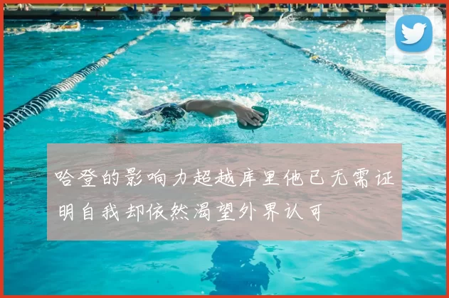 哈登的影响力超越库里他已无需证明自我却依然渴望外界认可