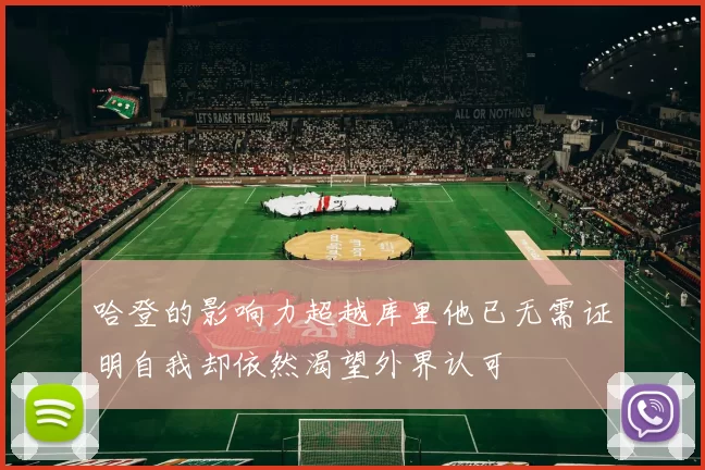 哈登的影响力超越库里他已无需证明自我却依然渴望外界认可