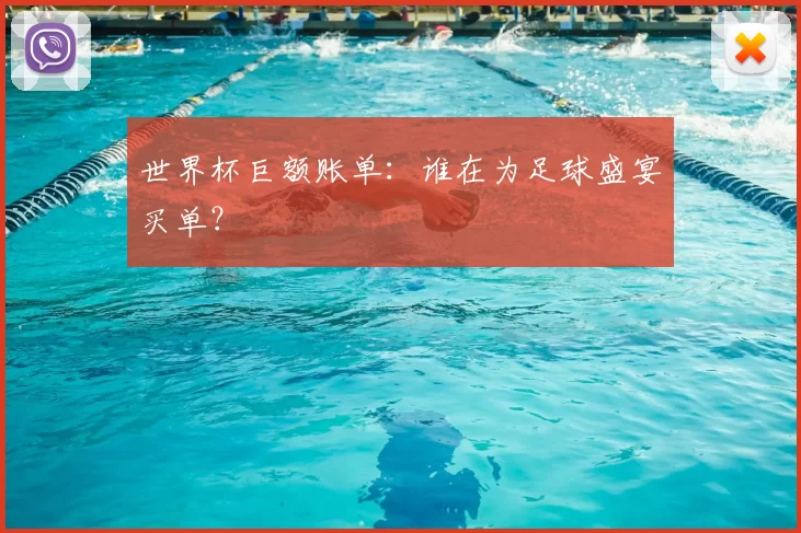 世界杯巨额账单:谁在为足球盛宴买单?