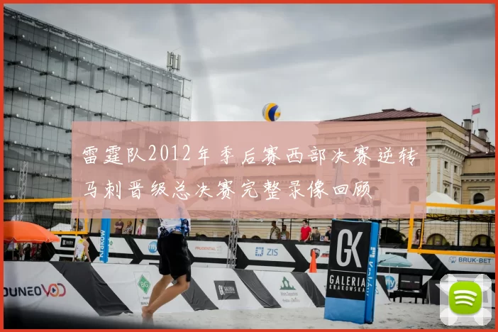 雷霆队2012年季后赛西部决赛逆转马刺晋级总决赛完整录像回顾