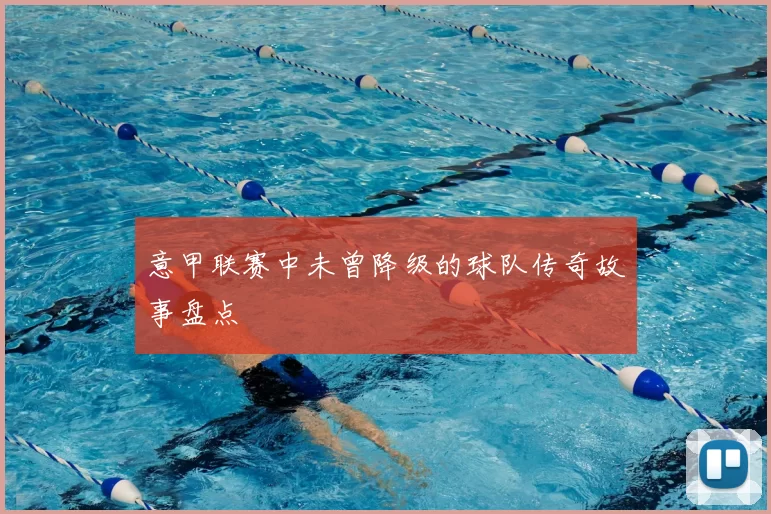 意甲联赛中未曾降级的球队传奇故事盘点