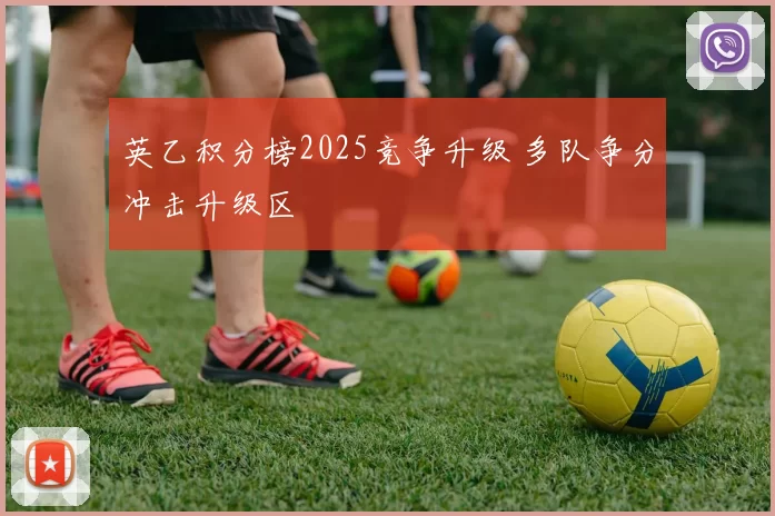 英乙积分榜2025竞争升级 多队争分冲击升级区