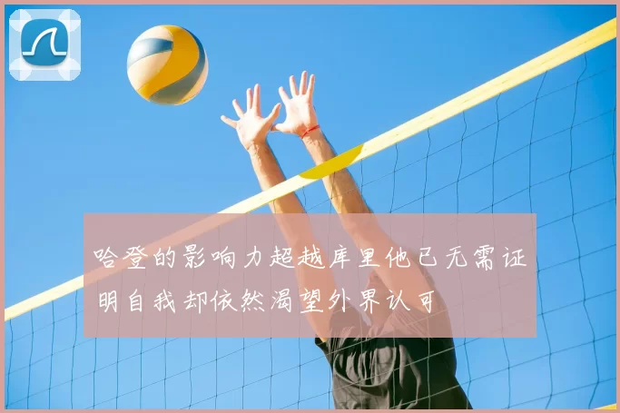 哈登的影响力超越库里他已无需证明自我却依然渴望外界认可