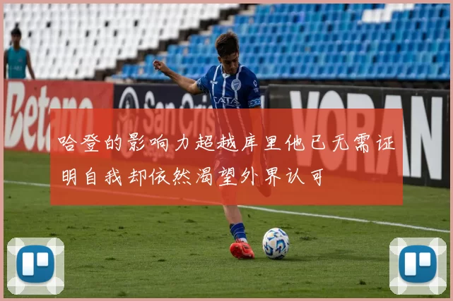 哈登的影响力超越库里他已无需证明自我却依然渴望外界认可