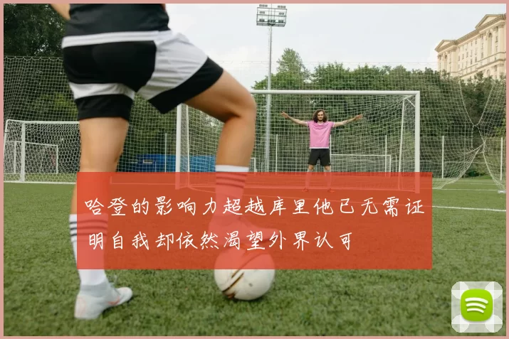 哈登的影响力超越库里他已无需证明自我却依然渴望外界认可