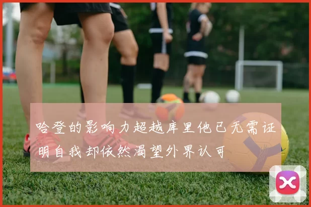 哈登的影响力超越库里他已无需证明自我却依然渴望外界认可