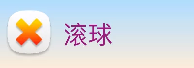 滚球 logo